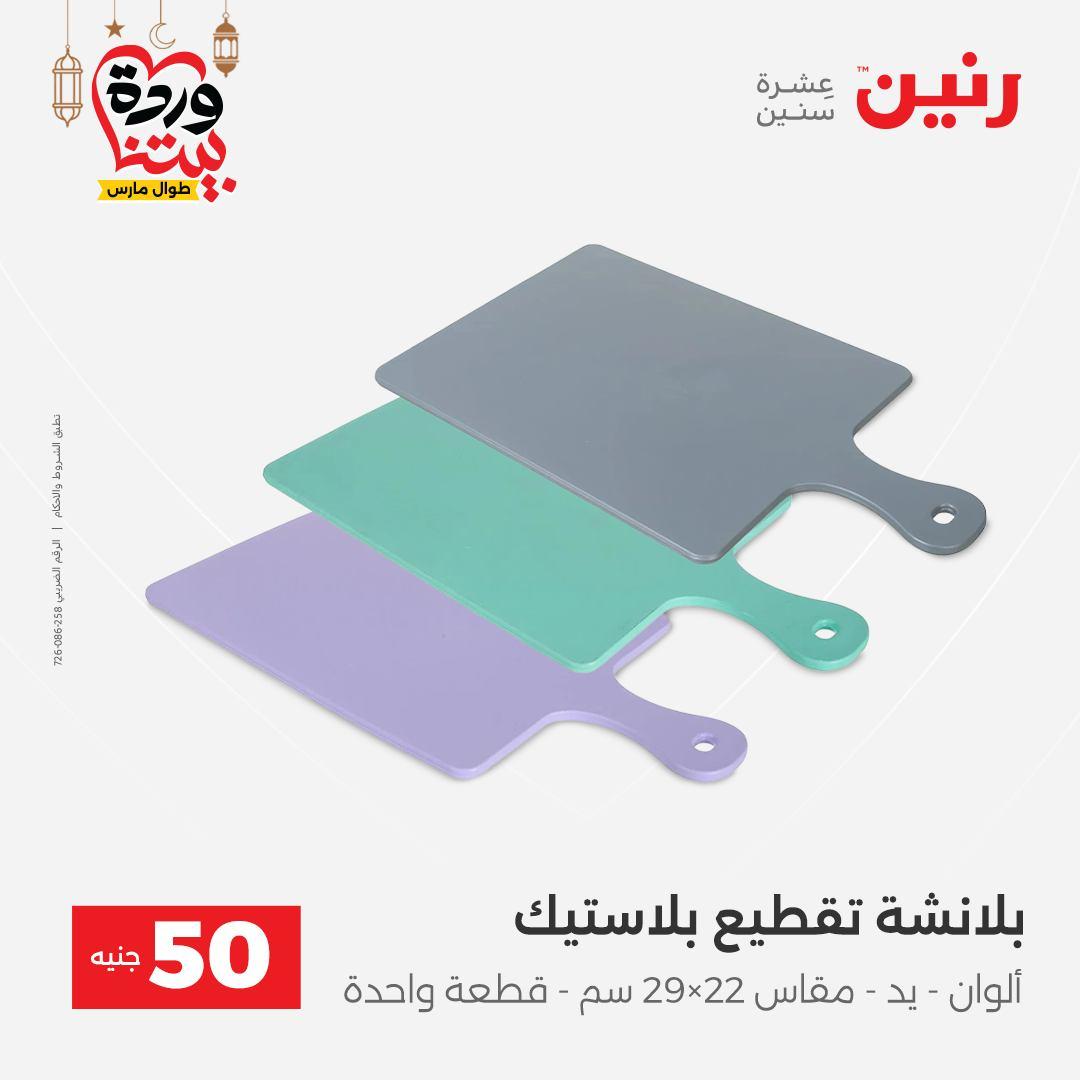 عروض رنين عرض الـ50 جنية 10-11 مارس 2026 صفحة 17 - raneen offers 10-11 March 2026 page 17