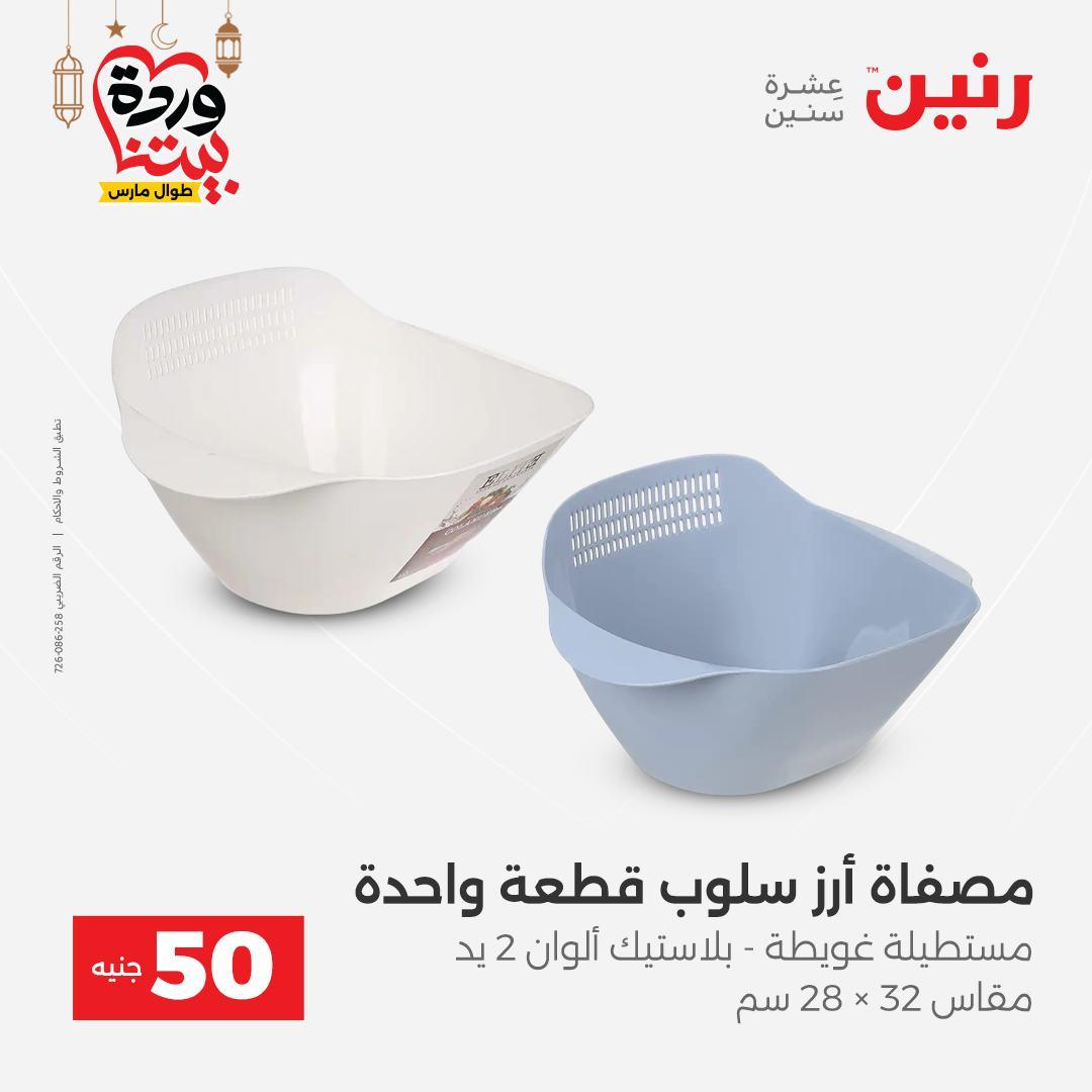 عروض رنين عرض الـ50 جنية 10-11 مارس 2026 صفحة 18 - raneen offers 10-11 March 2026 page 18