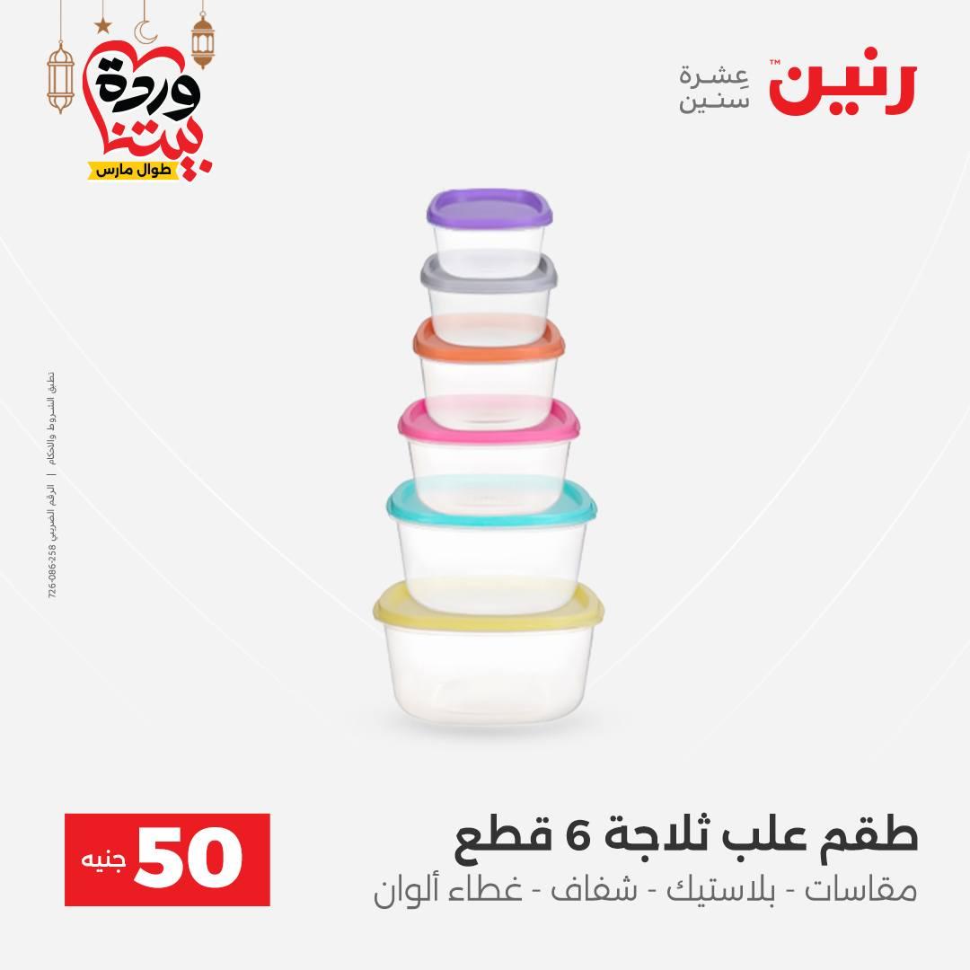 عروض رنين عرض الـ50 جنية 10-11 مارس 2026 صفحة 19 - raneen offers 10-11 March 2026 page 19