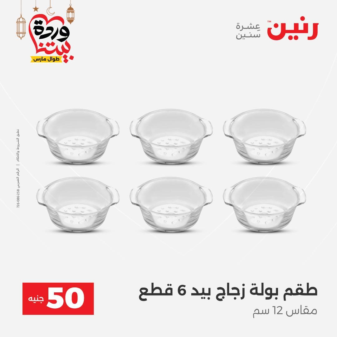 عروض رنين عرض الـ50 جنية 10-11 مارس 2026 صفحة 22 - raneen offers 10-11 March 2026 page 22