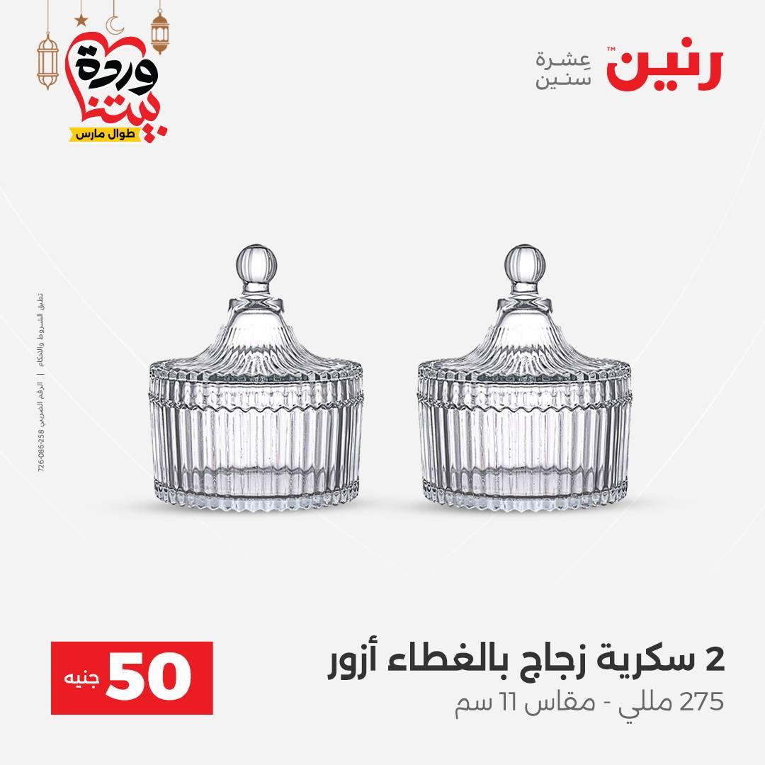 عروض رنين عرض الـ50 جنية 10-11 مارس 2026 صفحة 25 - raneen offers 10-11 March 2026 page 25