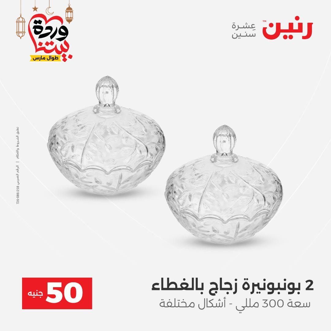 عروض رنين عرض الـ50 جنية 10-11 مارس 2026 صفحة 26 - raneen offers 10-11 March 2026 page 26