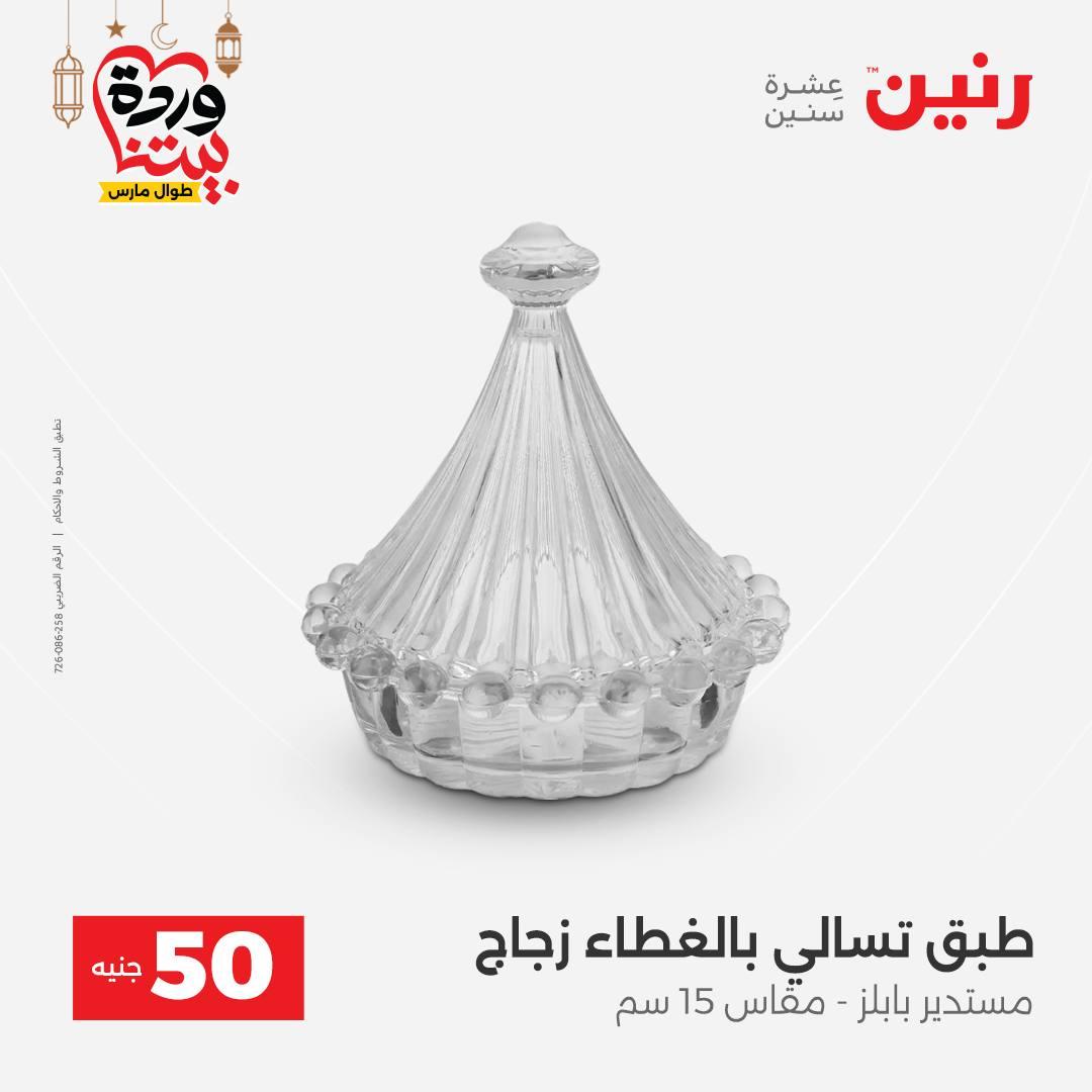 عروض رنين عرض الـ50 جنية 10-11 مارس 2026 صفحة 27 - raneen offers 10-11 March 2026 page 27