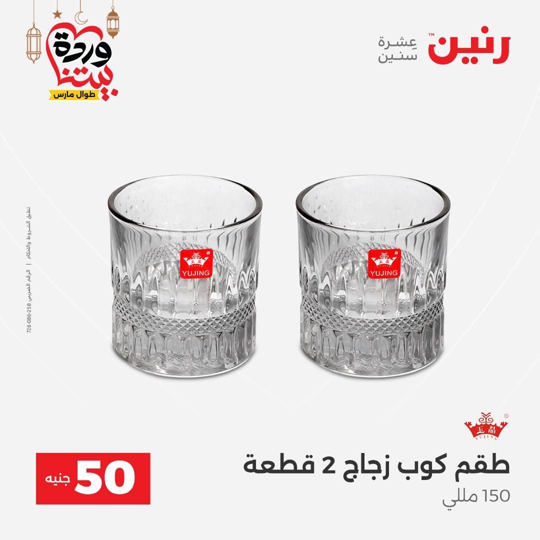 عروض رنين عرض الـ50 جنية 10-11 مارس 2026 صفحة 43 - raneen offers 10-11 March 2026 page 43