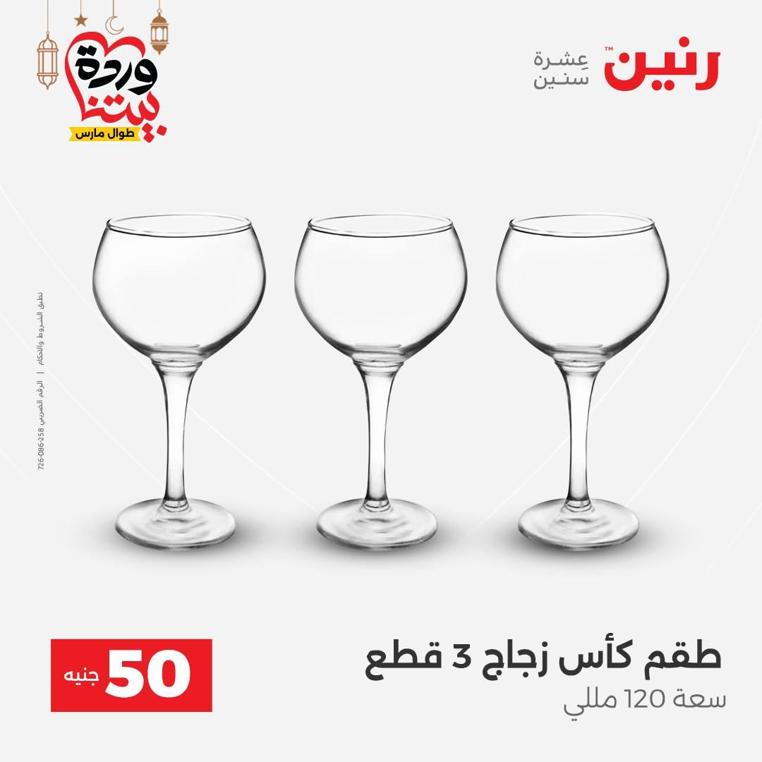 عروض رنين عرض الـ50 جنية 10-11 مارس 2026 صفحة 47 - raneen offers 10-11 March 2026 page 47