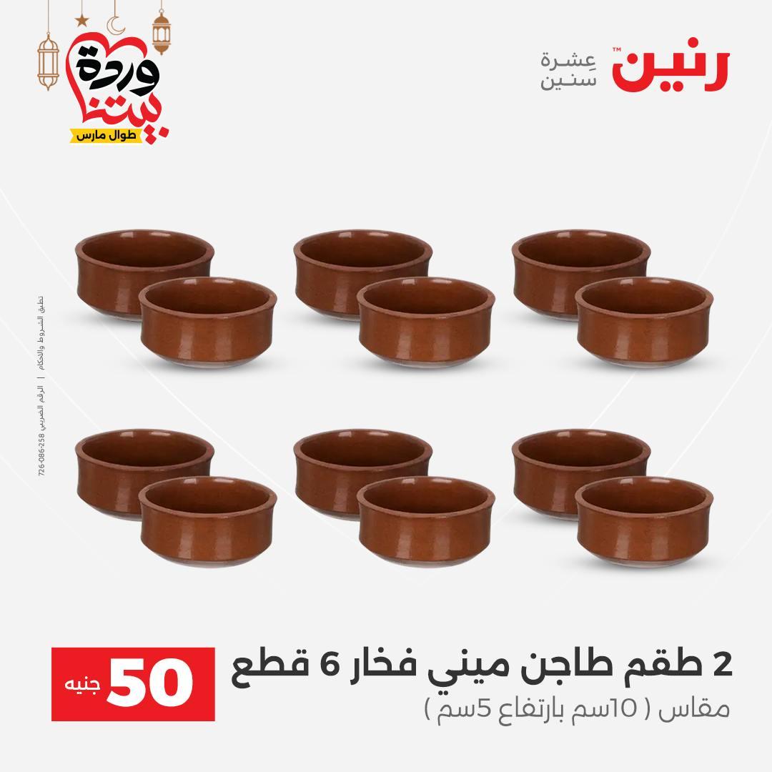 عروض رنين عرض الـ50 جنية 10-11 مارس 2026 صفحة 57 - raneen offers 10-11 March 2026 page 57