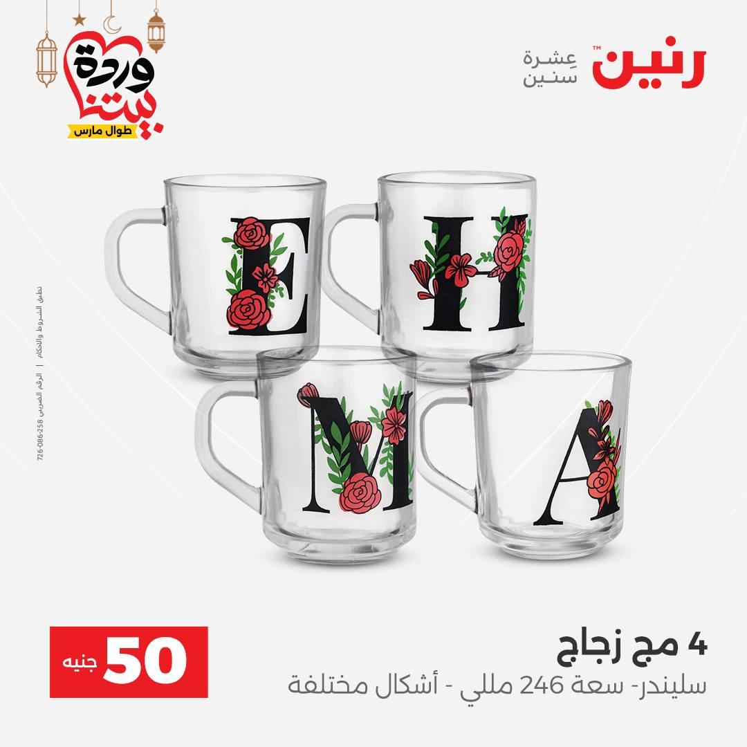 عروض رنين عرض الـ50 جنية 10-11 مارس 2026 صفحة 59 - raneen offers 10-11 March 2026 page 59