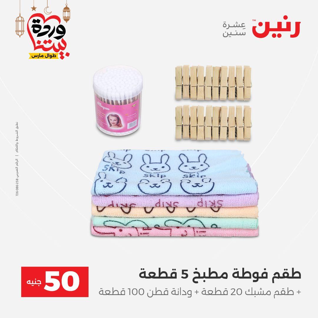 عروض رنين عرض الـ50 جنية 10-11 مارس 2026 صفحة 60 - raneen offers 10-11 March 2026 page 60