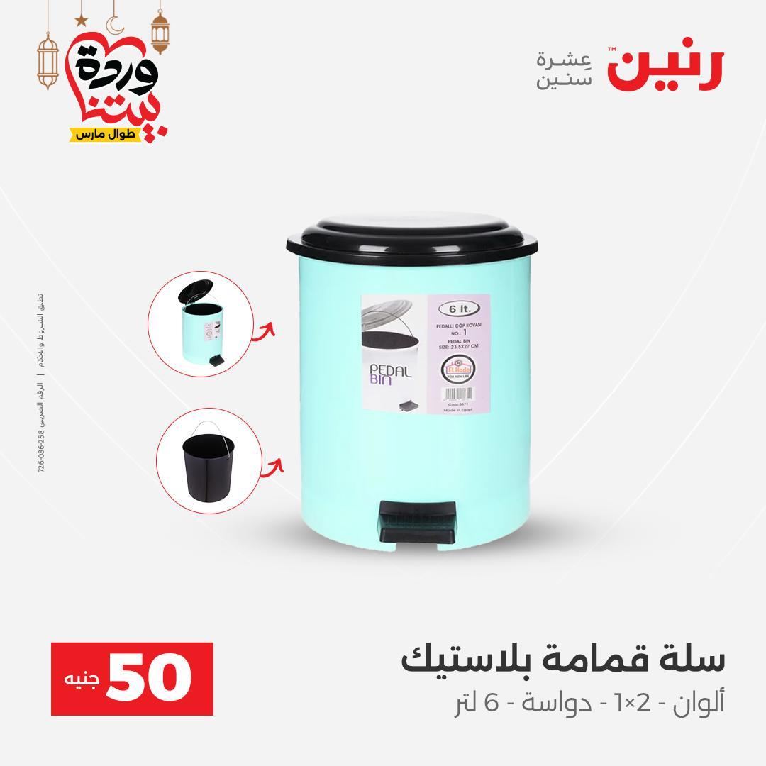 عروض رنين عرض الـ50 جنية 10-11 مارس 2026 صفحة 7 - raneen offers 10-11 March 2026 page 7
