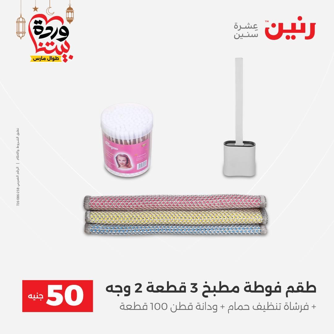 عروض رنين عرض الـ50 جنية 10-11 مارس 2026 صفحة 8 - raneen offers 10-11 March 2026 page 8