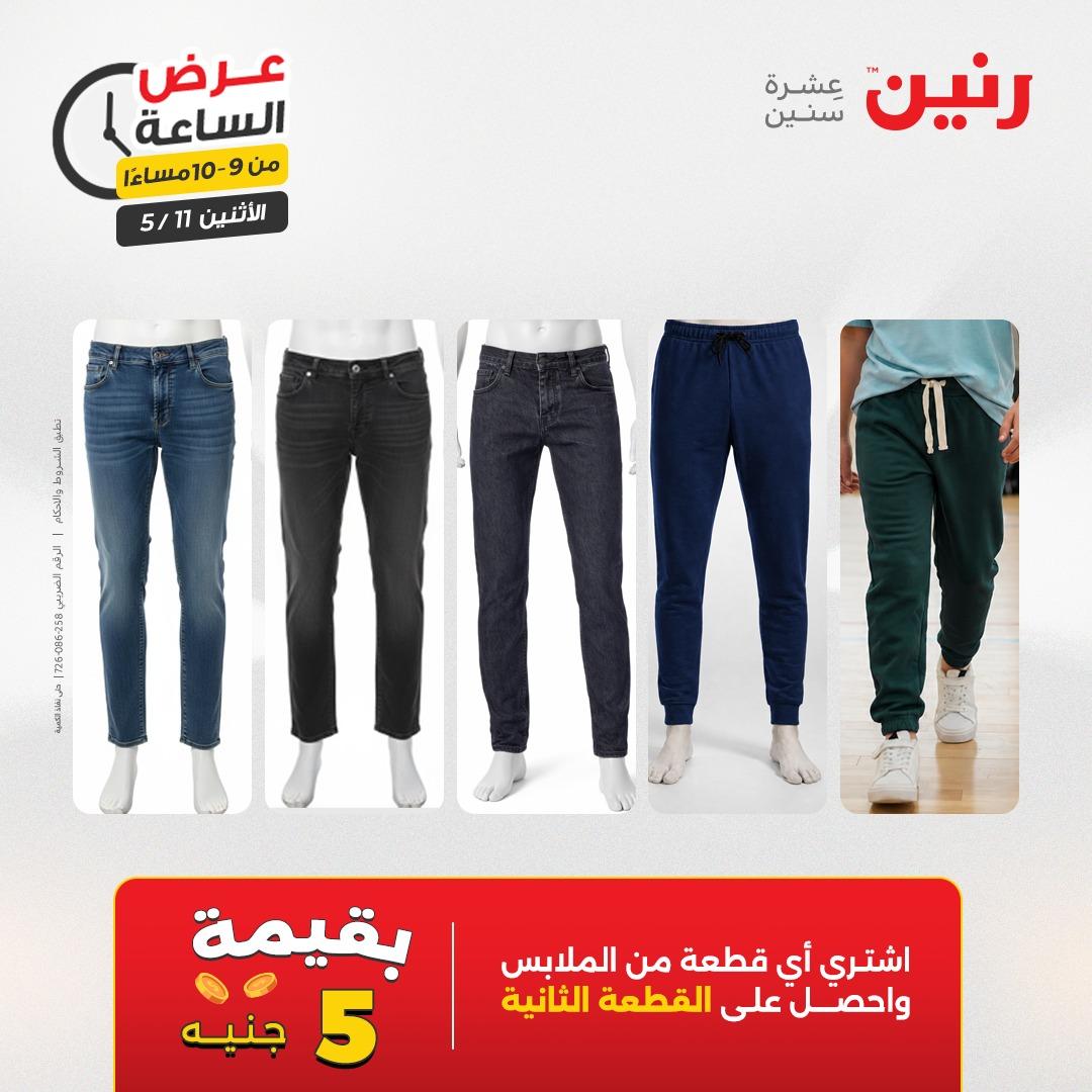 عروض رنين عرض الساعه 11 مايو 2026  صفحة 10 - raneen offers 10-10 May 2026 page 10