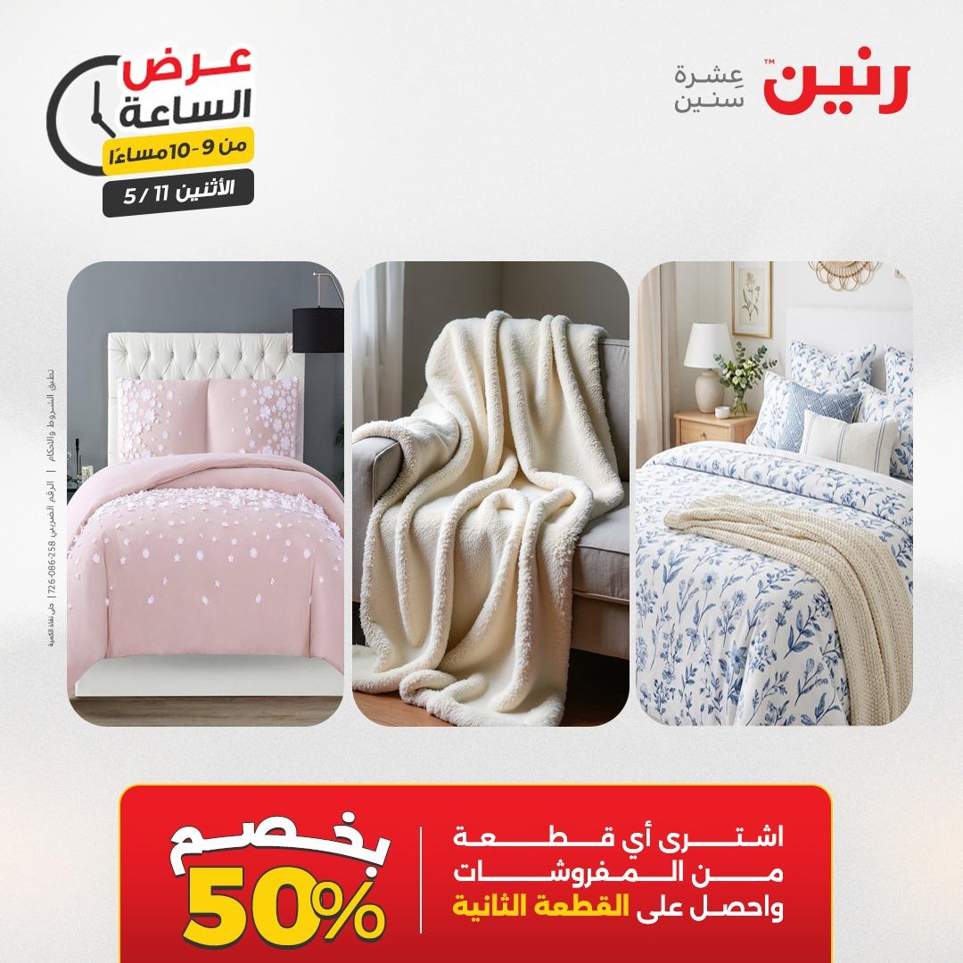 عروض رنين عرض الساعه 11 مايو 2026  صفحة 11 - raneen offers 10-10 May 2026 page 11