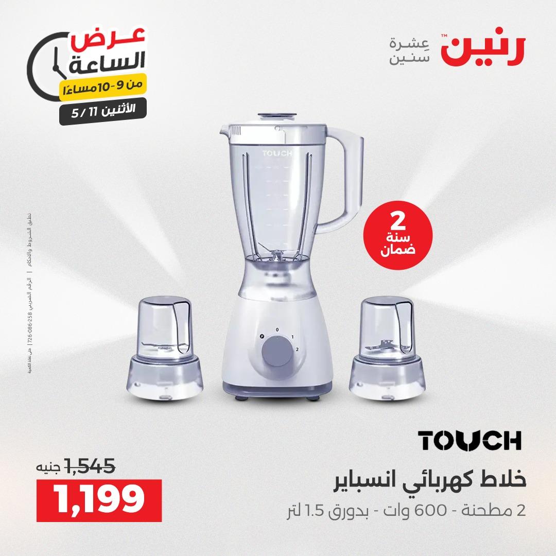 عروض رنين عرض الساعه 11 مايو 2026  صفحة 12 - raneen offers 10-10 May 2026 page 12