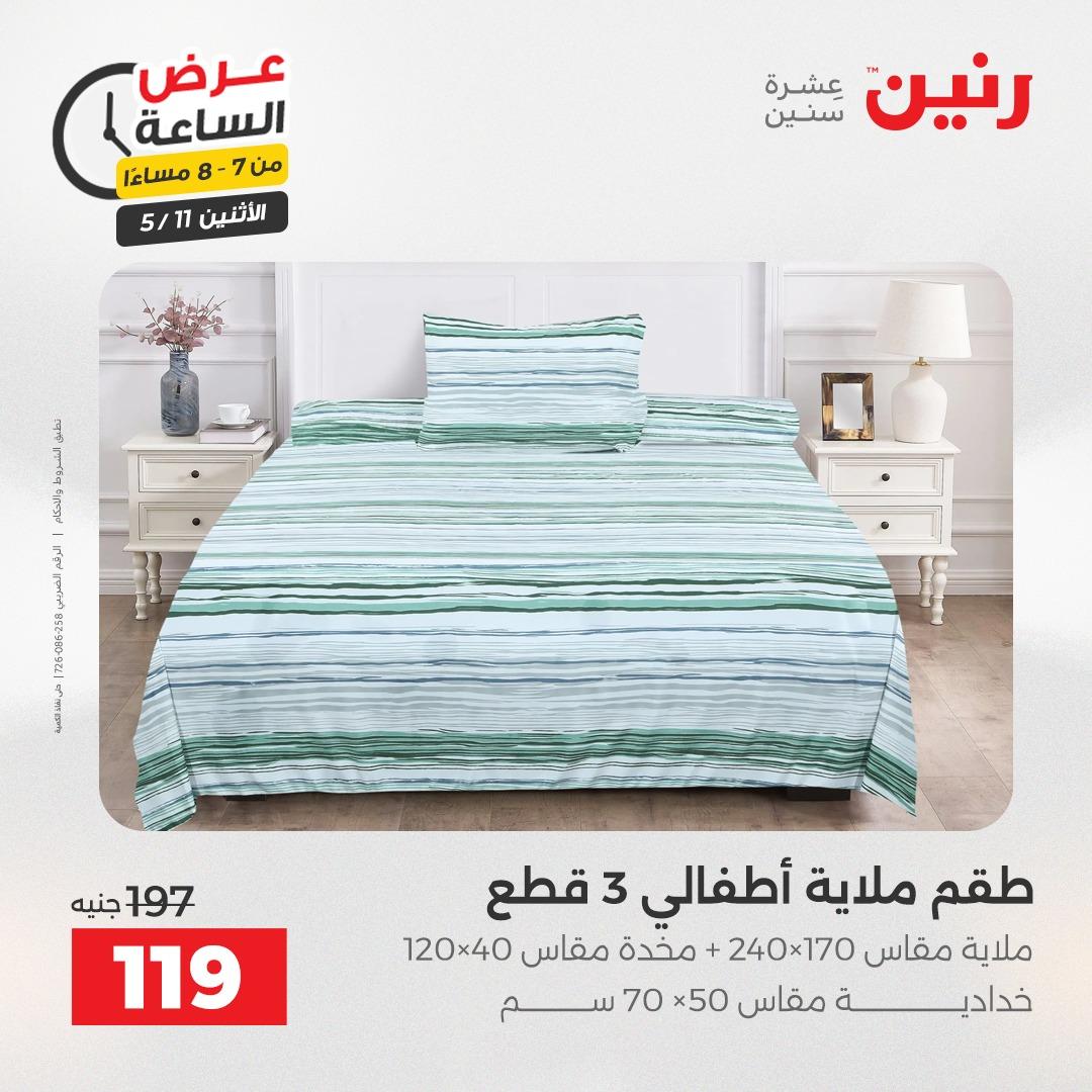 عروض رنين عرض الساعه 11 مايو 2026  صفحة 19 - raneen offers 10-10 May 2026 page 19