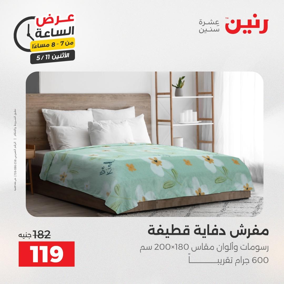 عروض رنين عرض الساعه 11 مايو 2026  صفحة 20 - raneen offers 10-10 May 2026 page 20