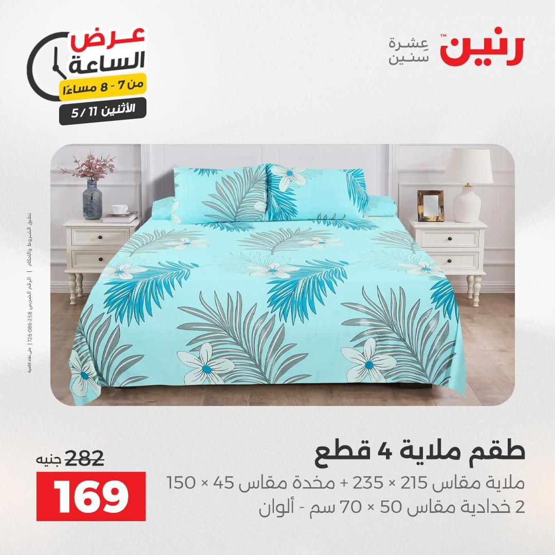 عروض رنين عرض الساعه 11 مايو 2026  صفحة 22 - raneen offers 10-10 May 2026 page 22