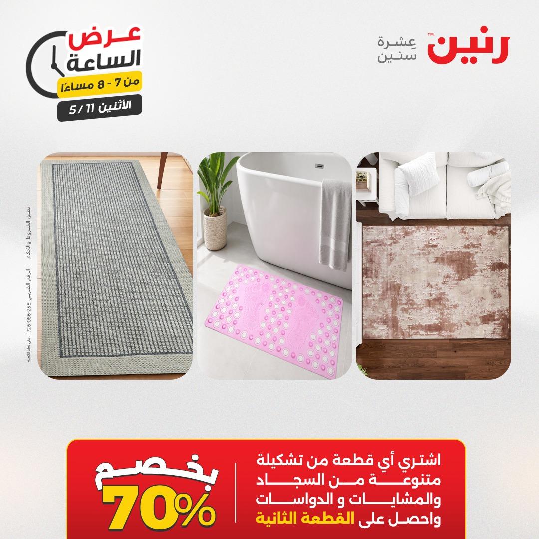 عروض رنين عرض الساعه 11 مايو 2026  صفحة 24 - raneen offers 10-10 May 2026 page 24