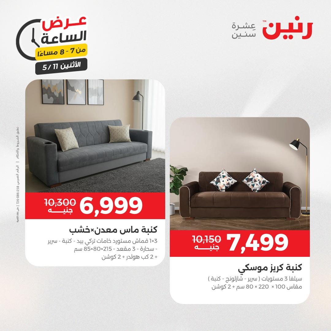 عروض رنين عرض الساعه 11 مايو 2026  صفحة 25 - raneen offers 10-10 May 2026 page 25