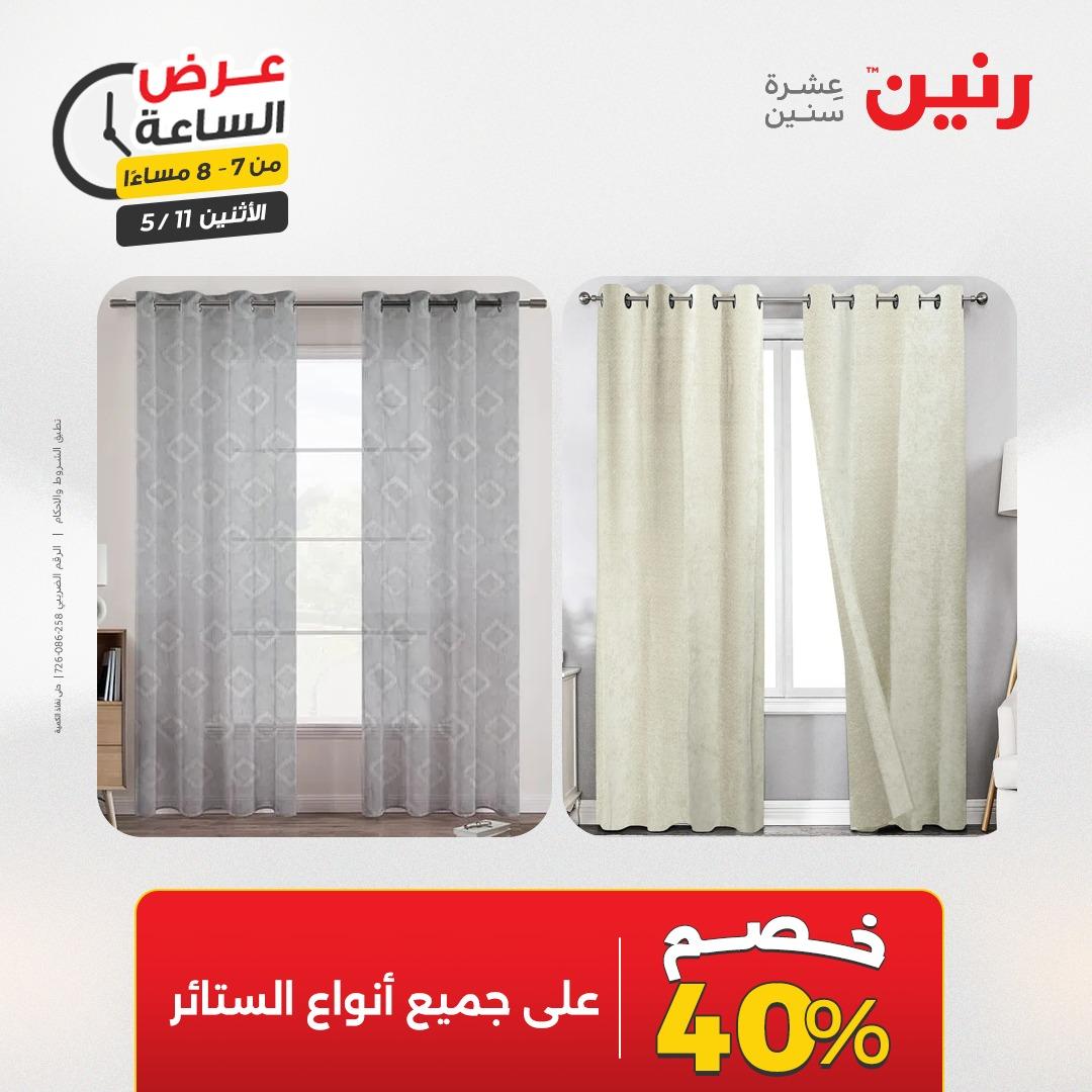 عروض رنين عرض الساعه 11 مايو 2026  صفحة 27 - raneen offers 10-10 May 2026 page 27