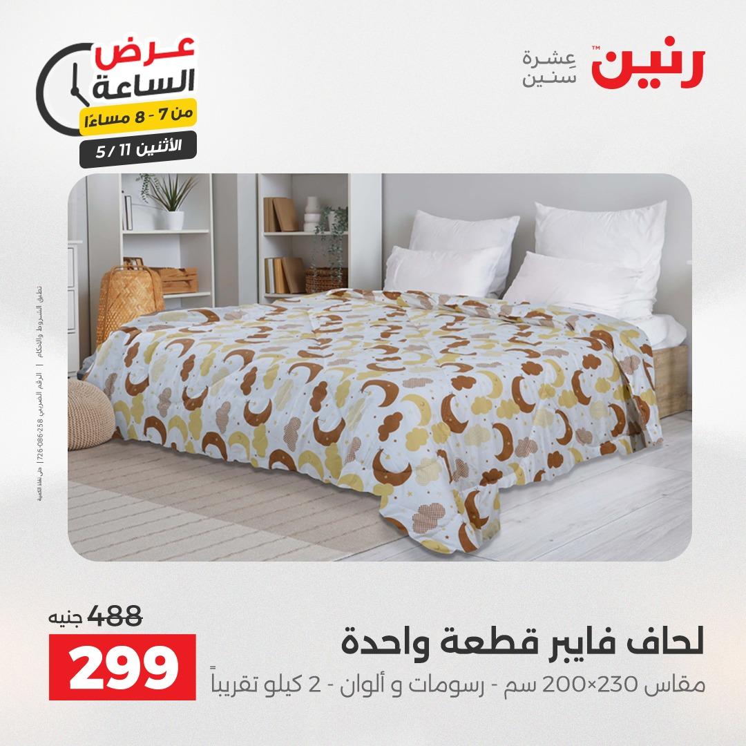 عروض رنين عرض الساعه 11 مايو 2026  صفحة 31 - raneen offers 10-10 May 2026 page 31