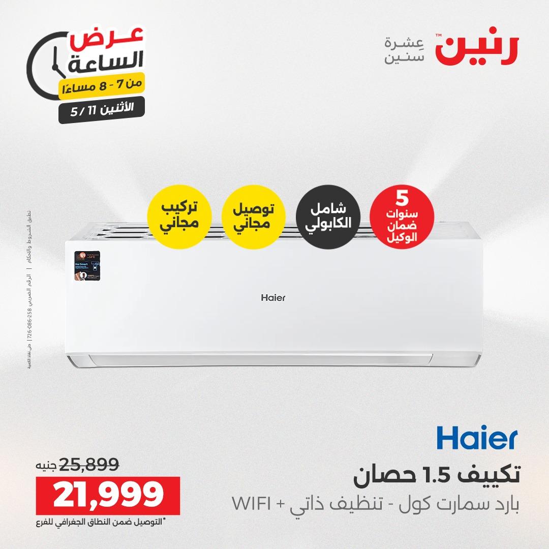 عروض رنين عرض الساعه 11 مايو 2026  صفحة 32 - raneen offers 10-10 May 2026 page 32