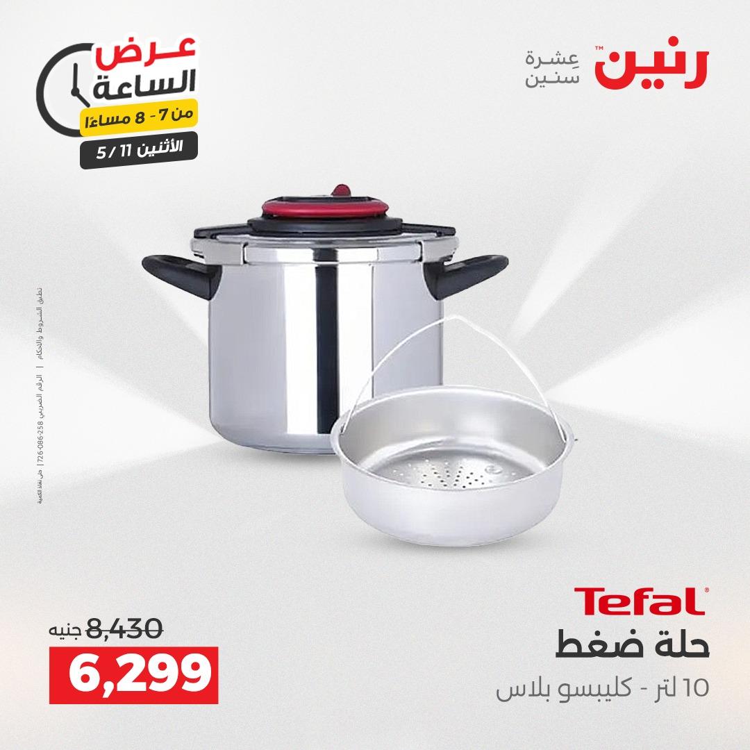 عروض رنين عرض الساعه 11 مايو 2026  صفحة 33 - raneen offers 10-10 May 2026 page 33