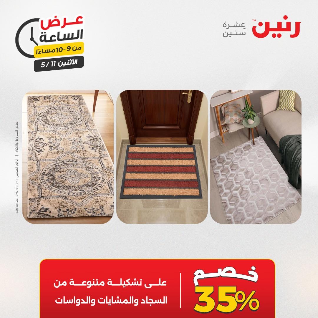 عروض رنين عرض الساعه 11 مايو 2026  صفحة 4 - raneen offers 10-10 May 2026 page 4