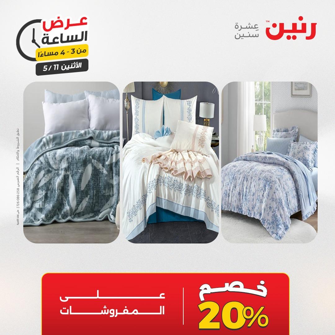عروض رنين عرض الساعه 11 مايو 2026  صفحة 42 - raneen offers 10-10 May 2026 page 42