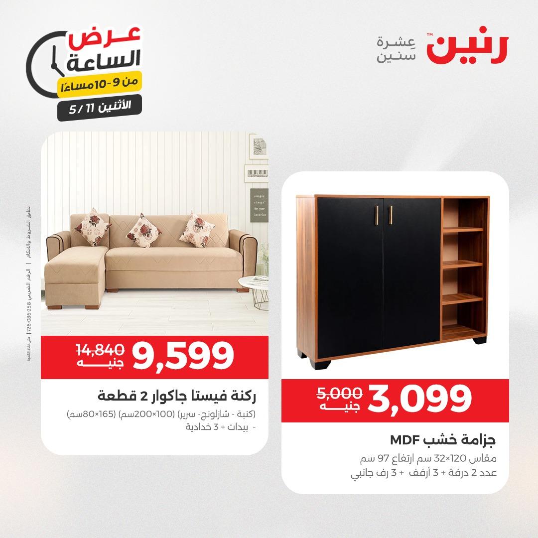 عروض رنين عرض الساعه 11 مايو 2026  صفحة 5 - raneen offers 10-10 May 2026 page 5