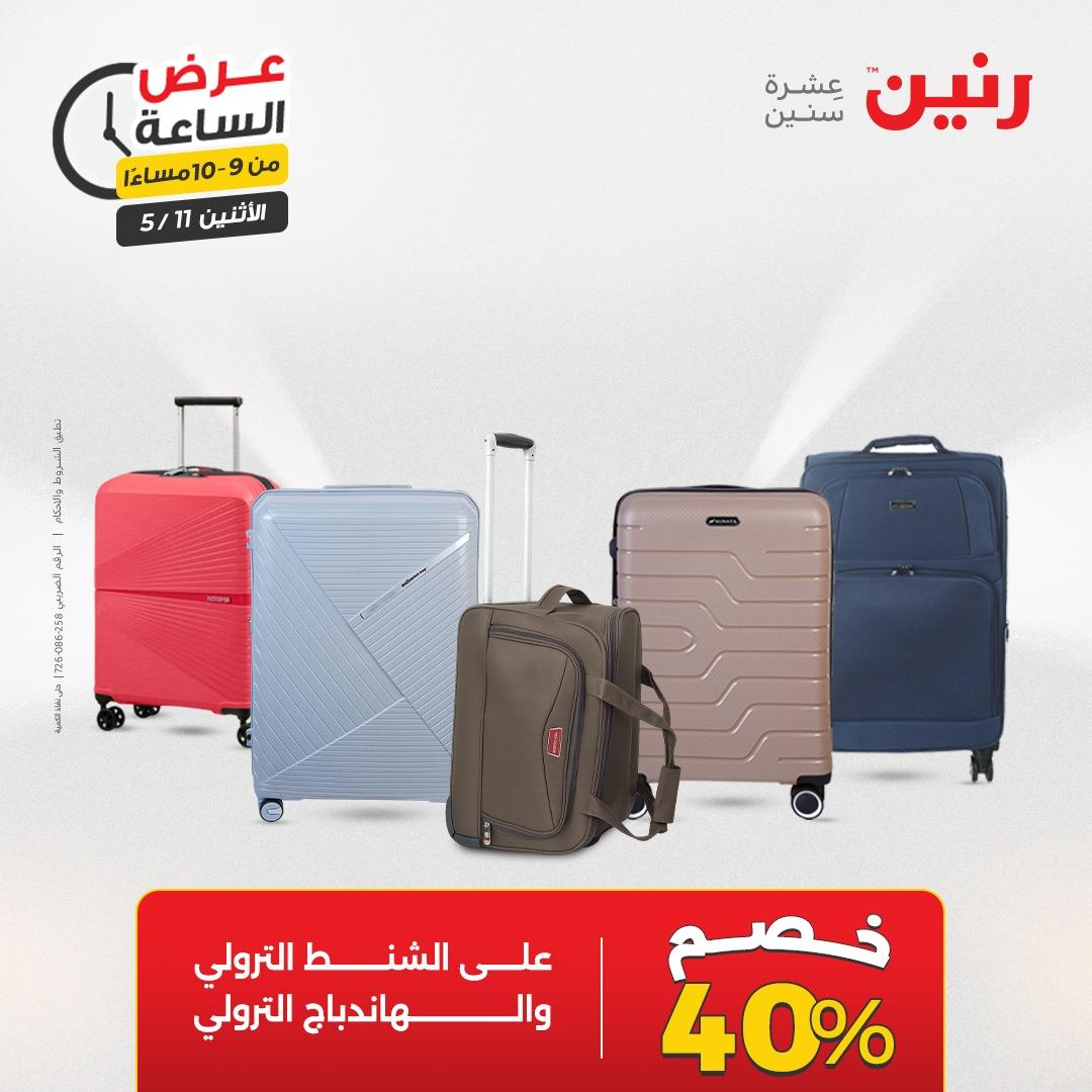 عروض رنين عرض الساعه 11 مايو 2026  صفحة 6 - raneen offers 10-10 May 2026 page 6
