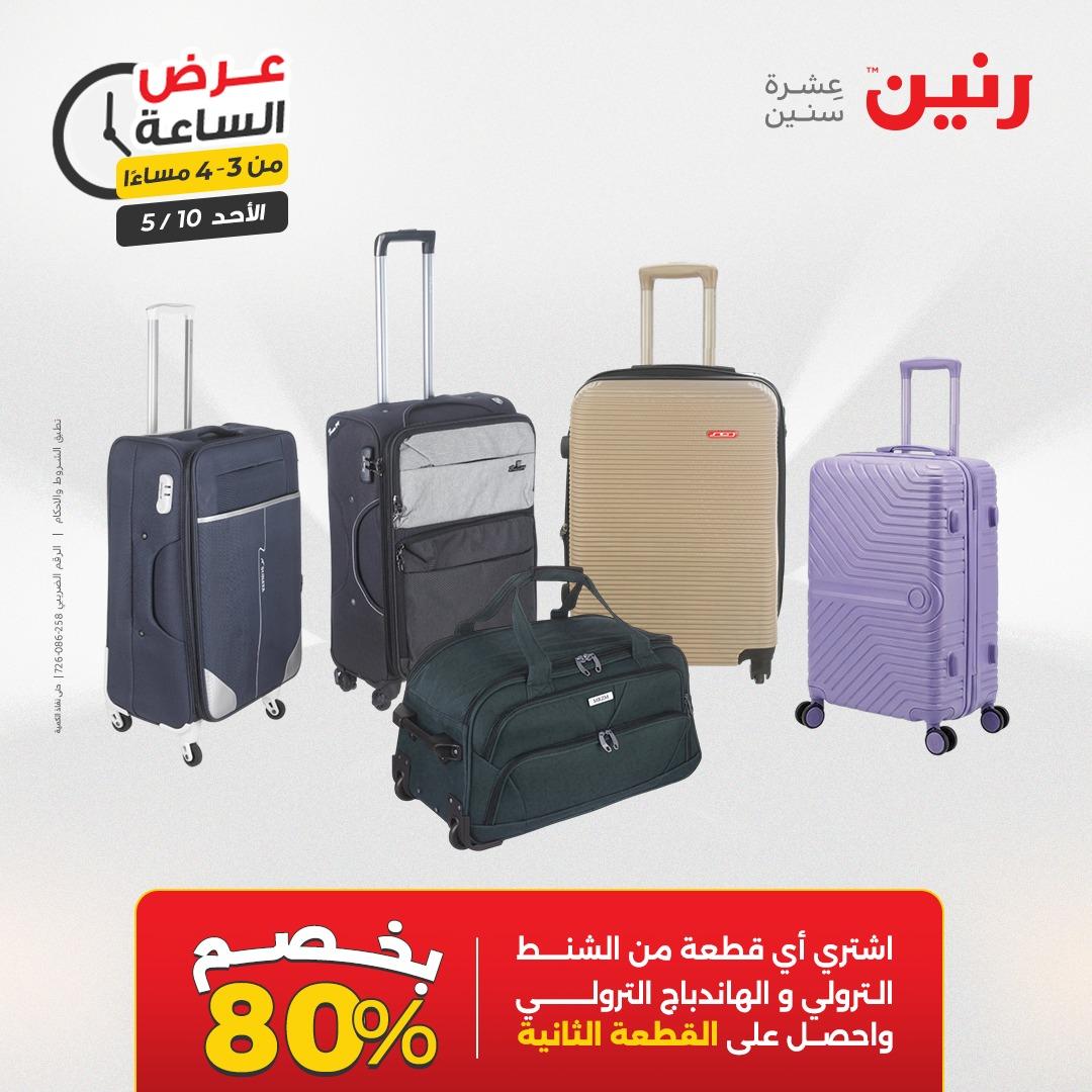 عروض رنين فلاش سيل الأحد 10 مايو 2026 صفحة 10