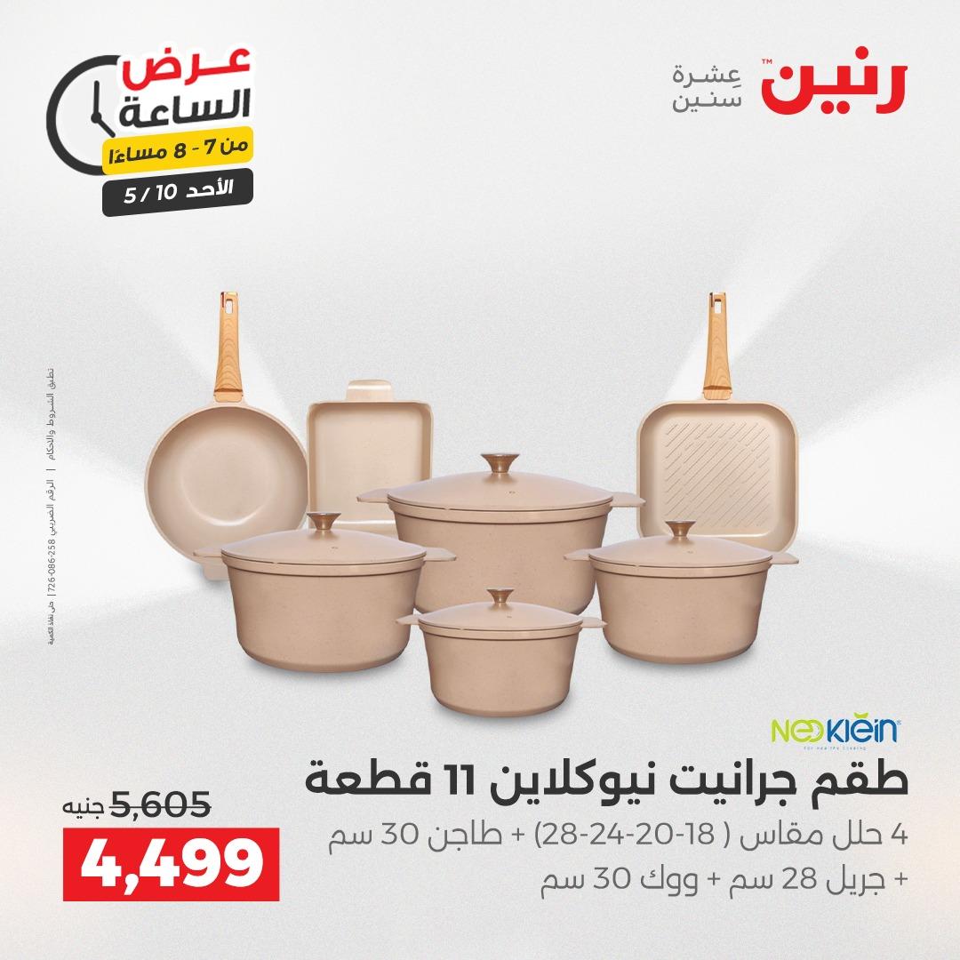 عروض رنين فلاش سيل الأحد 10 مايو 2026 صفحة 15