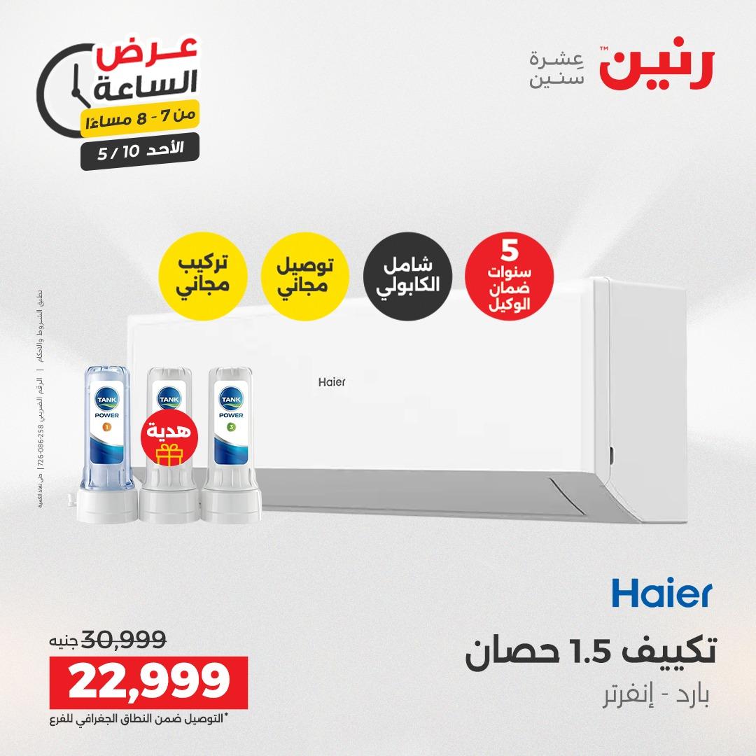 عروض رنين فلاش سيل الأحد 10 مايو 2026 صفحة 16