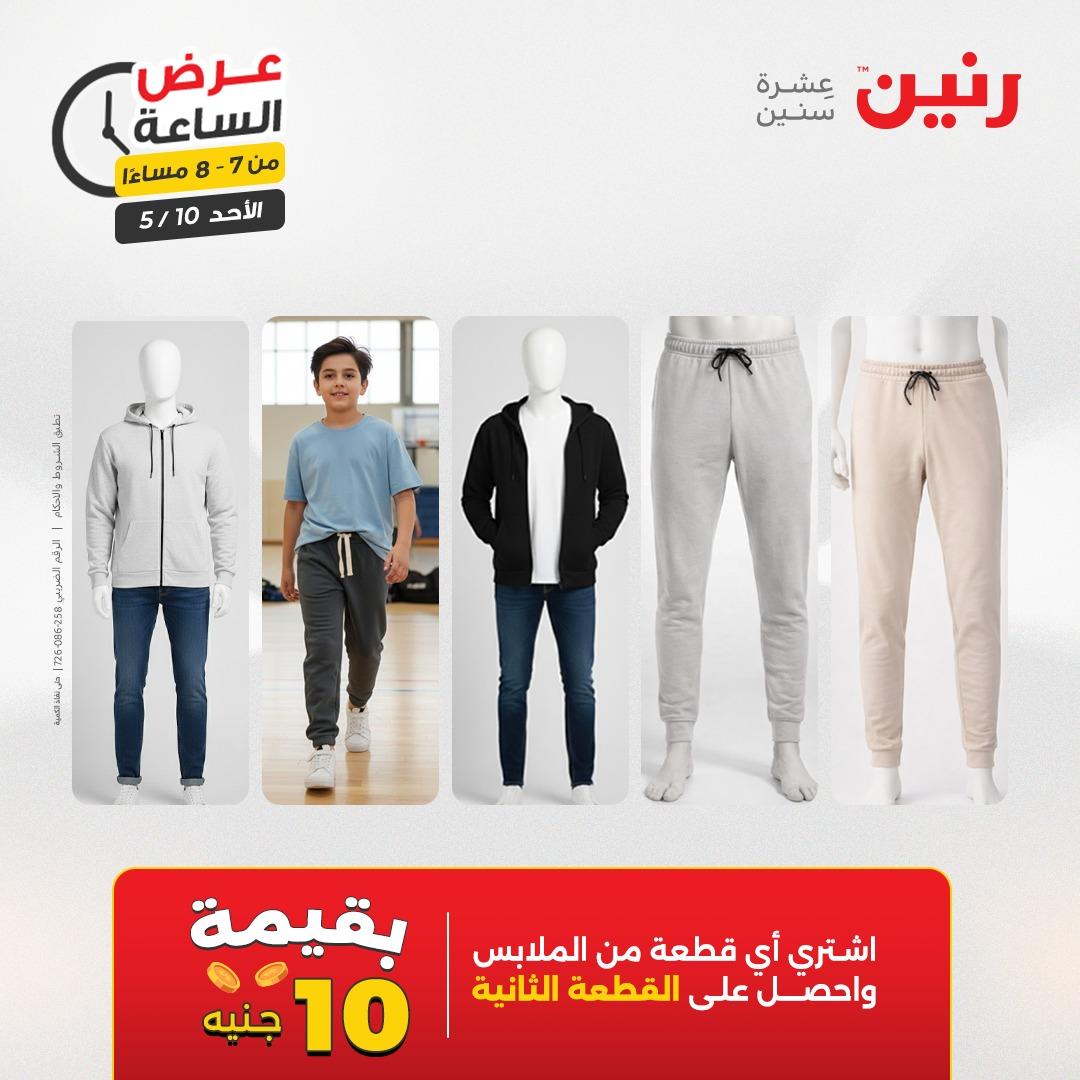 عروض رنين فلاش سيل الأحد 10 مايو 2026 صفحة 19