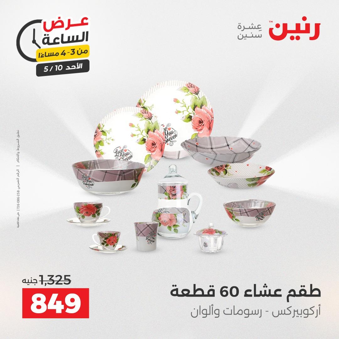 عروض رنين فلاش سيل الأحد 10 مايو 2026 صفحة 2