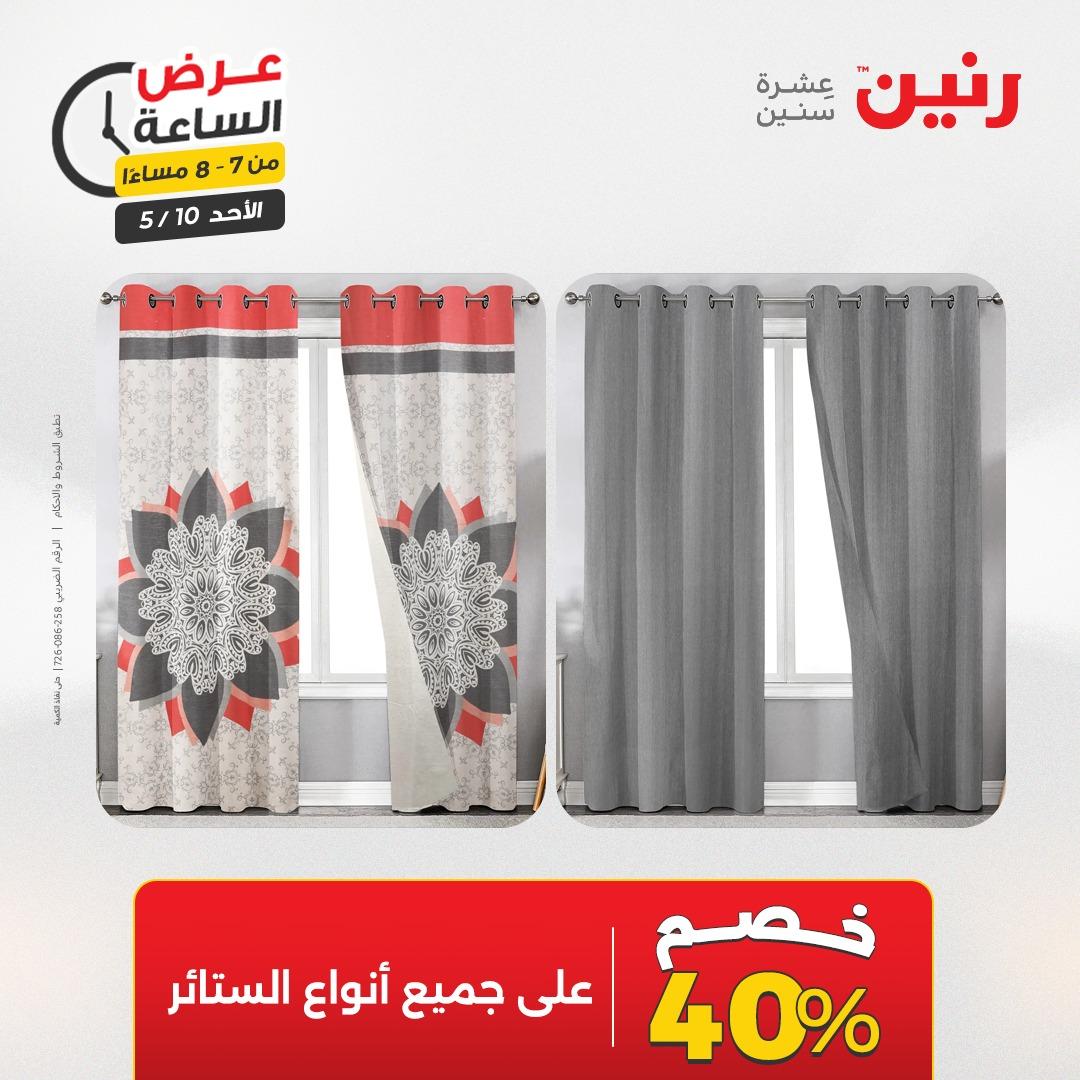 عروض رنين فلاش سيل الأحد 10 مايو 2026 صفحة 21