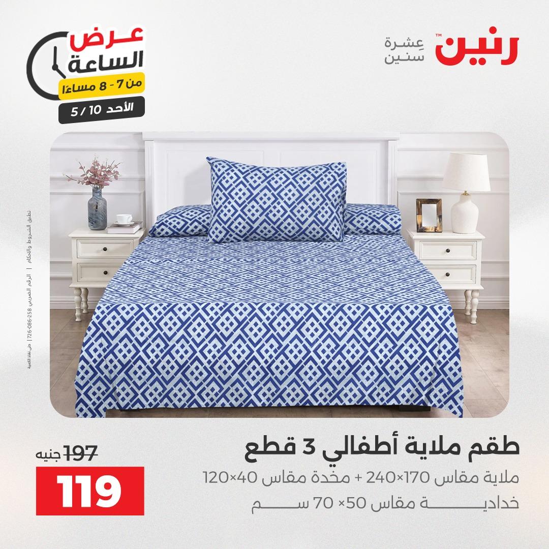 عروض رنين فلاش سيل الأحد 10 مايو 2026 صفحة 26