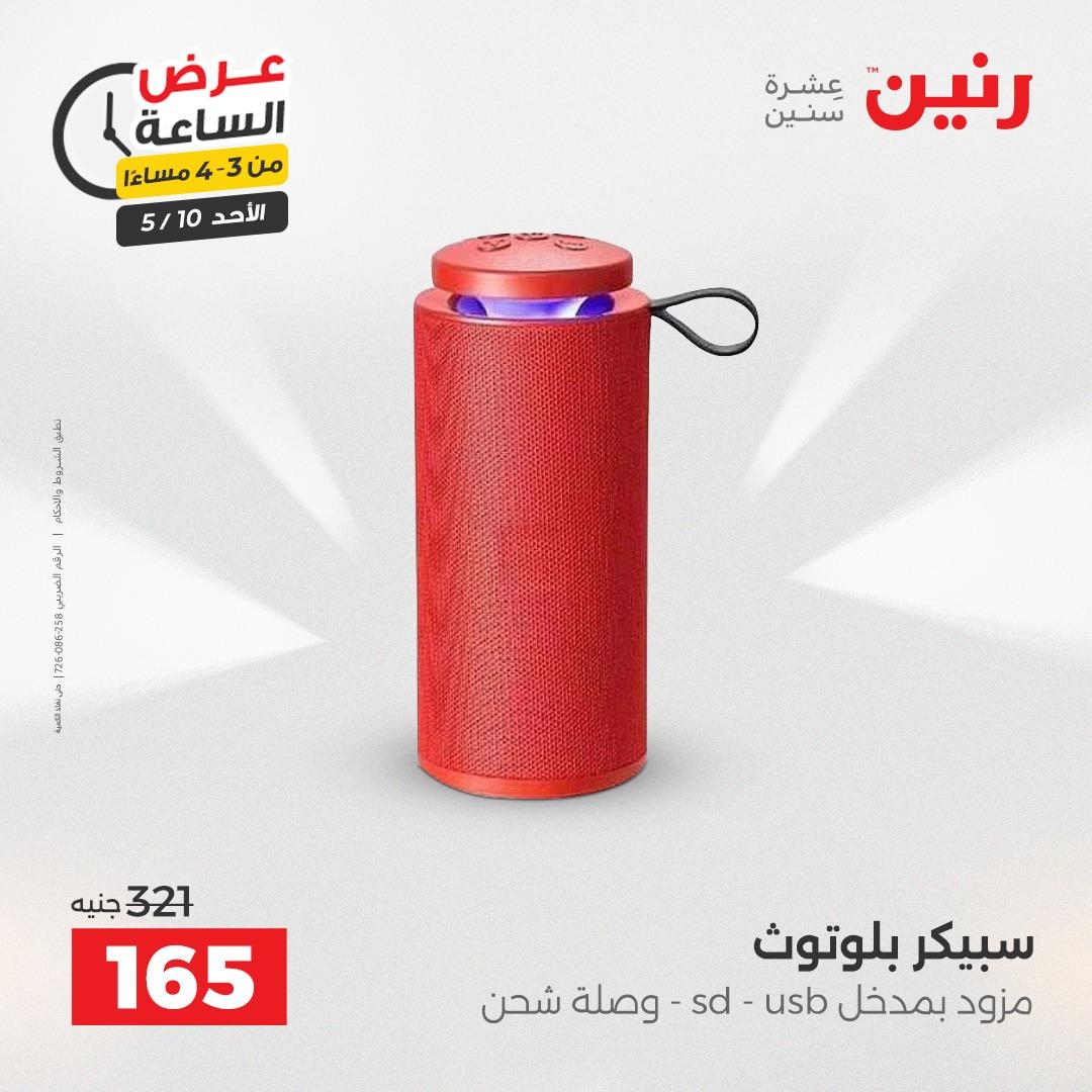 عروض رنين فلاش سيل الأحد 10 مايو 2026 صفحة 3
