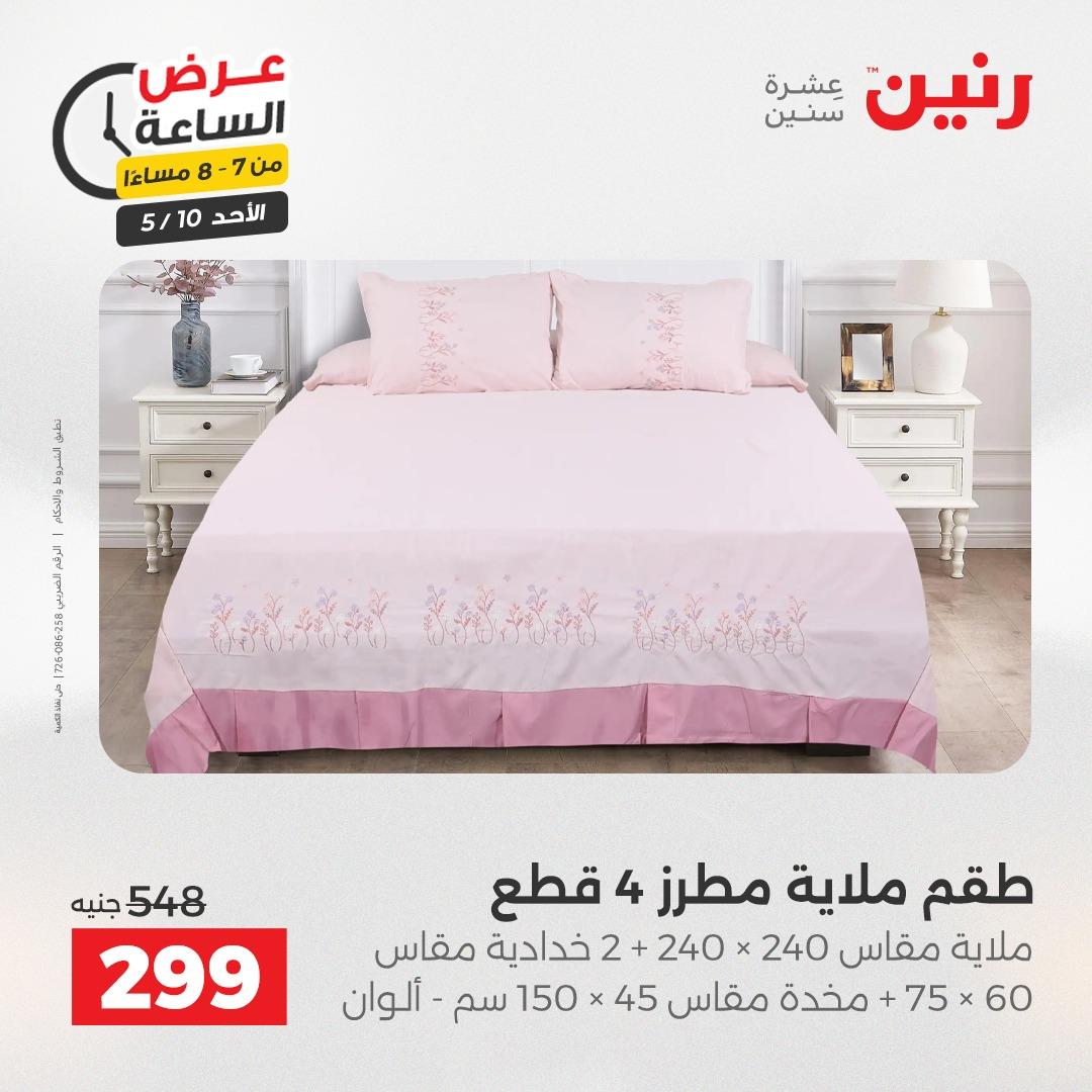 عروض رنين فلاش سيل الأحد 10 مايو 2026 صفحة 30