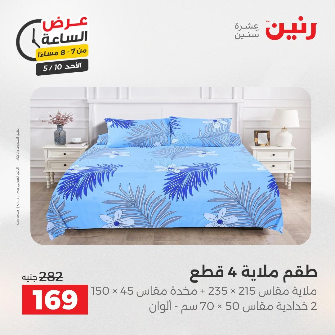 عروض رنين فلاش سيل الأحد 10 مايو 2026 صفحة 31