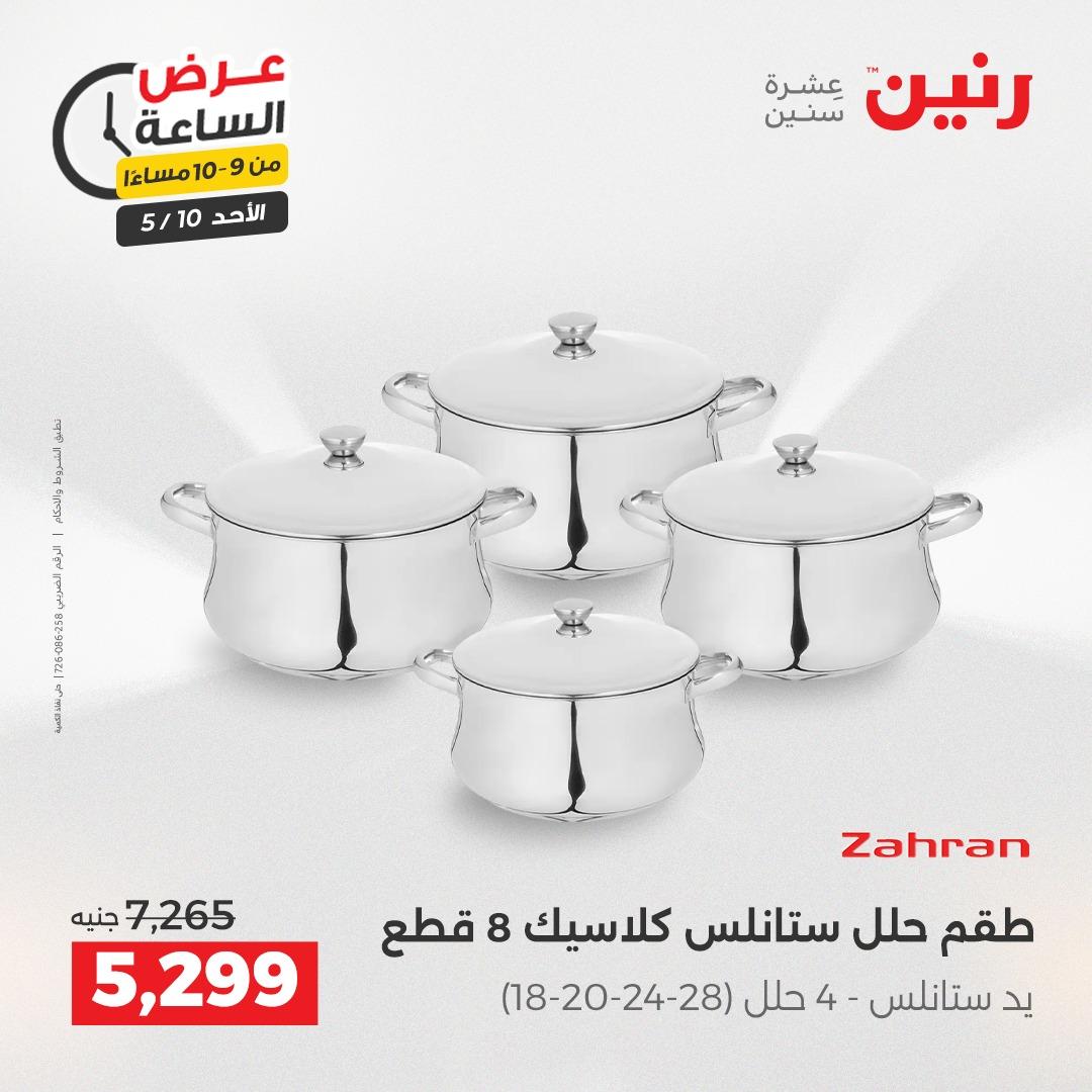 عروض رنين فلاش سيل الأحد 10 مايو 2026 صفحة 35