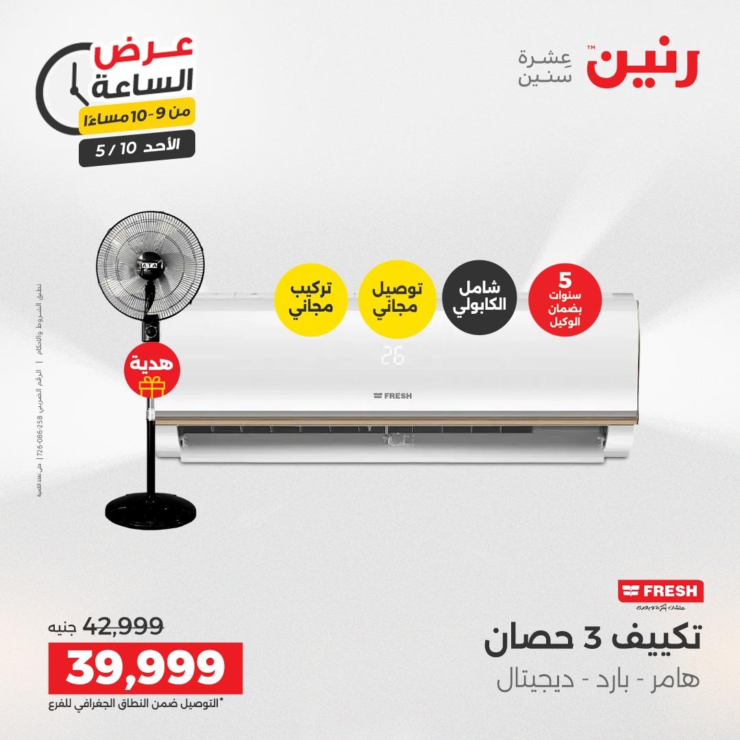 عروض رنين فلاش سيل الأحد 10 مايو 2026 صفحة 36