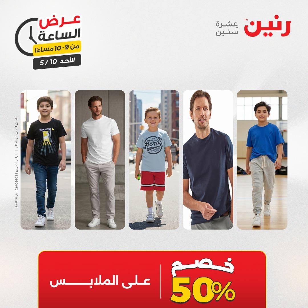 عروض رنين فلاش سيل الأحد 10 مايو 2026 صفحة 39