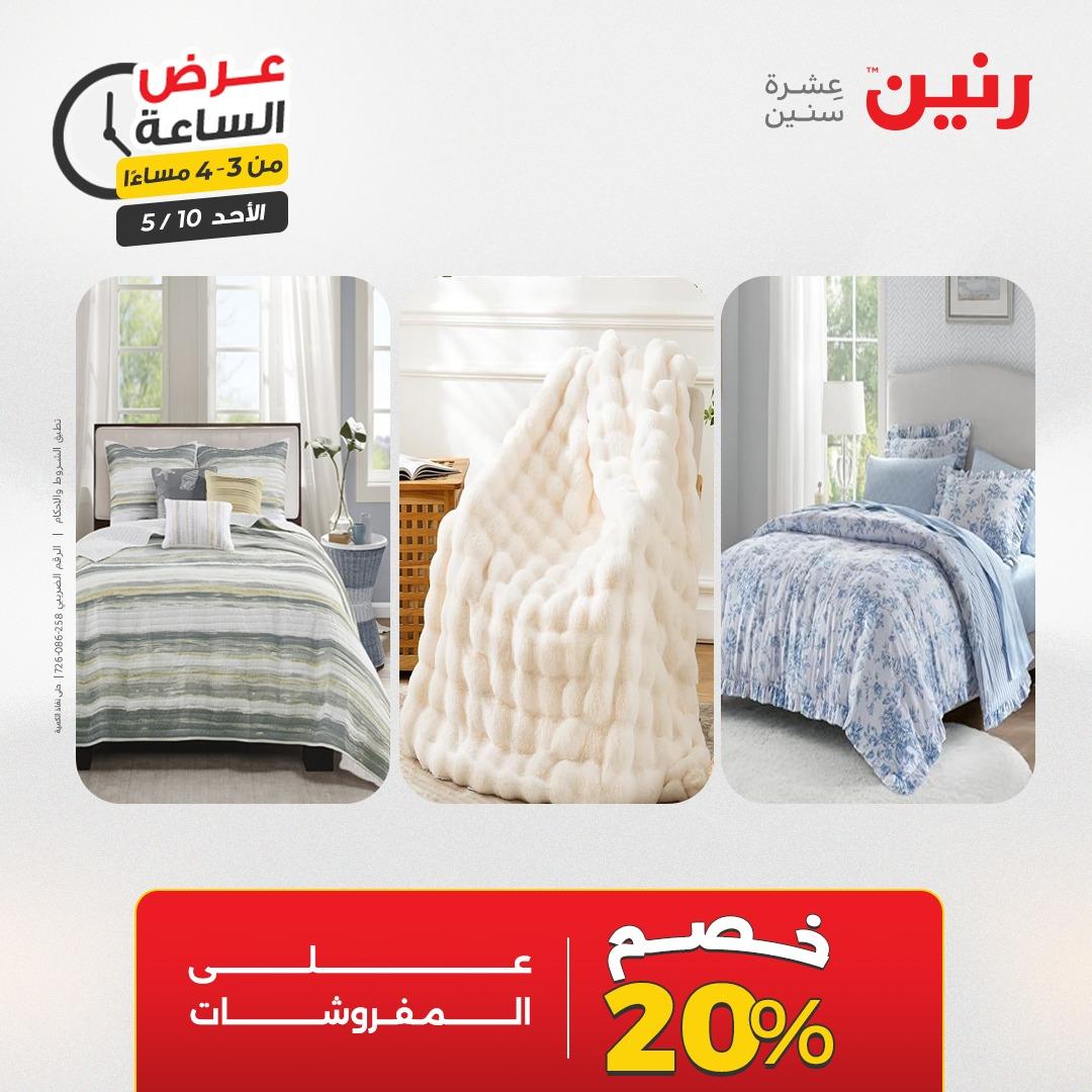 عروض رنين فلاش سيل الأحد 10 مايو 2026 صفحة 4