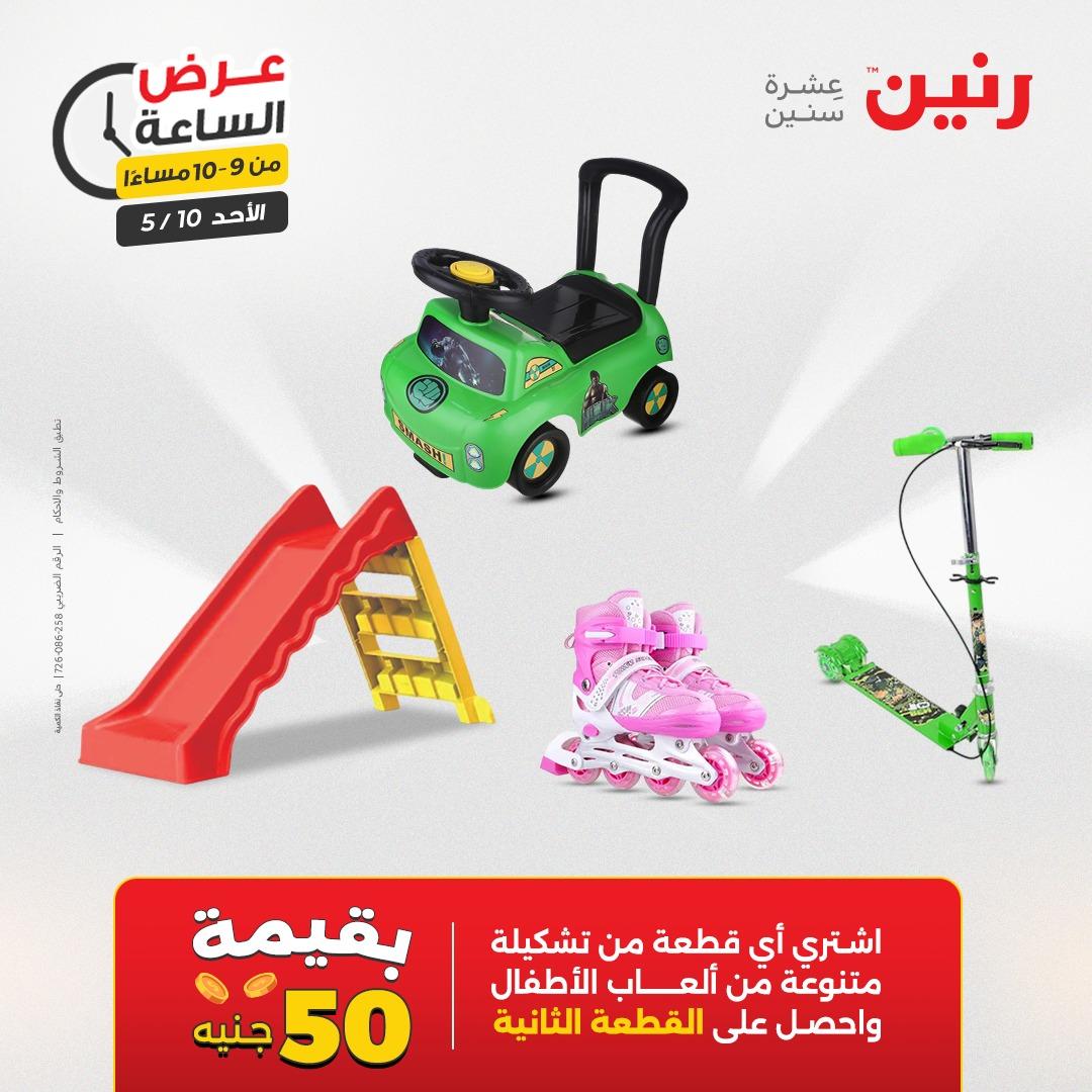 عروض رنين فلاش سيل الأحد 10 مايو 2026 صفحة 45