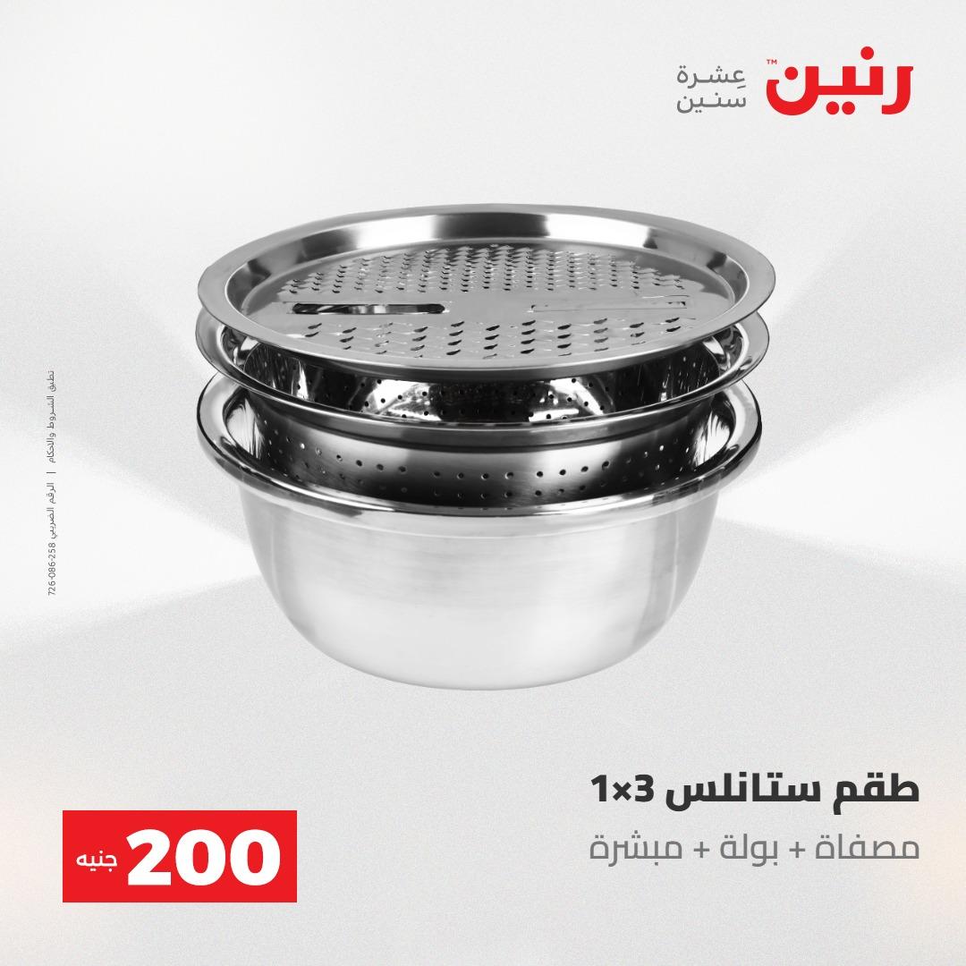 عروض رنين 10-11 مايو 2026 صفحة 2