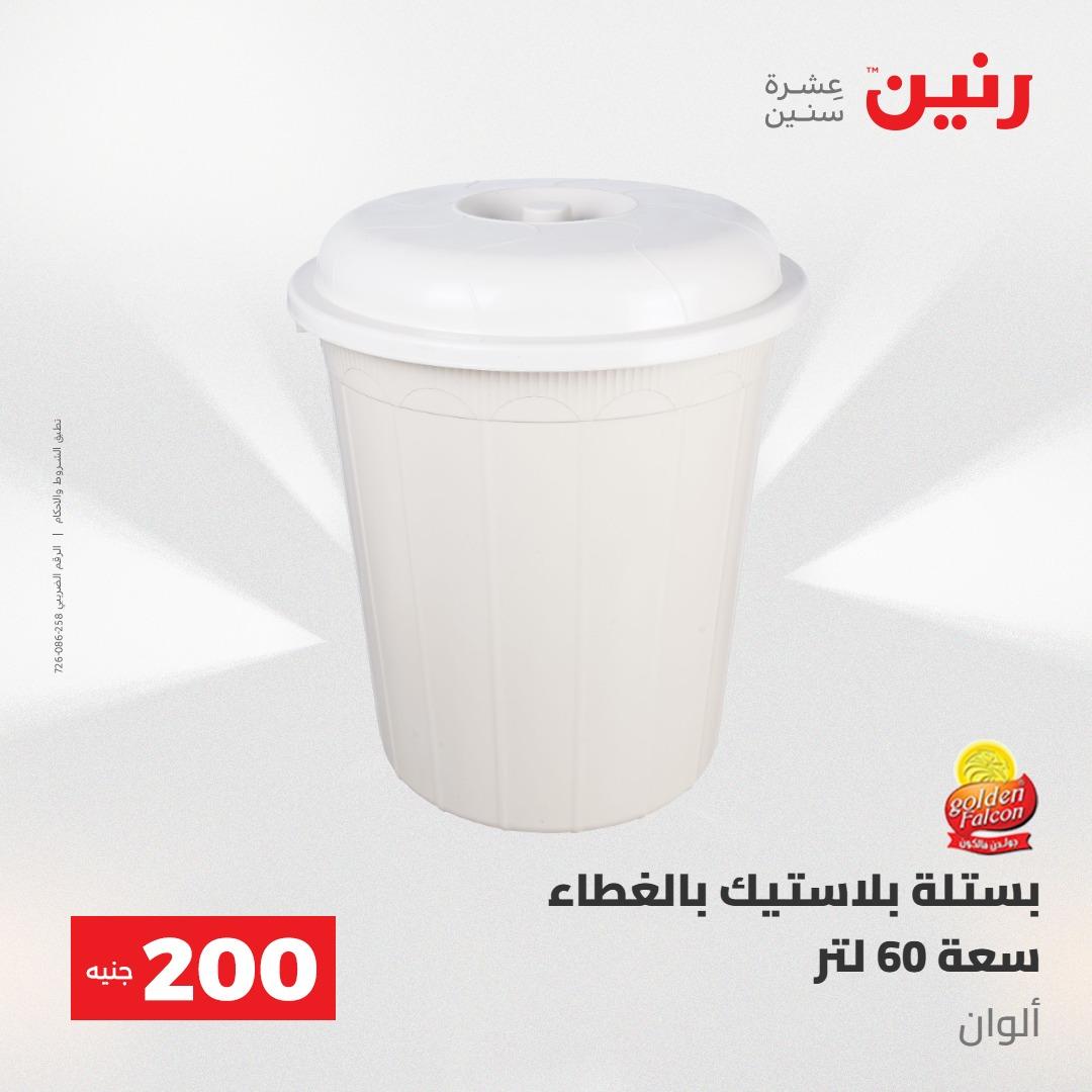 عروض رنين 10-11 مايو 2026 صفحة 21