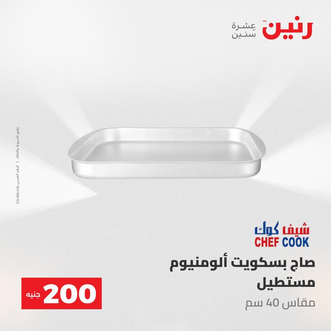 عروض رنين 10-11 مايو 2026 صفحة 28