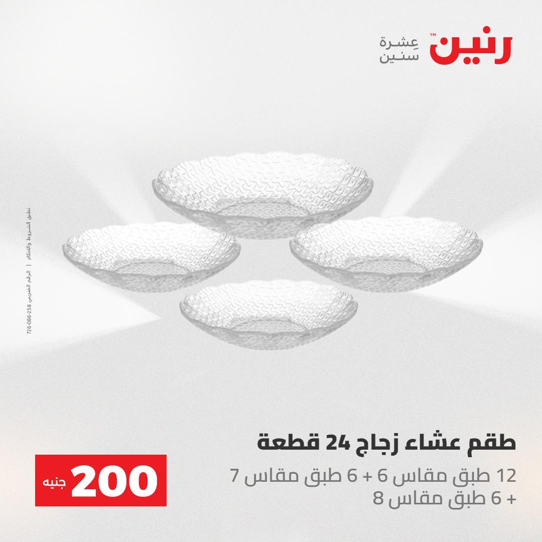 عروض رنين 10-11 مايو 2026 صفحة 35
