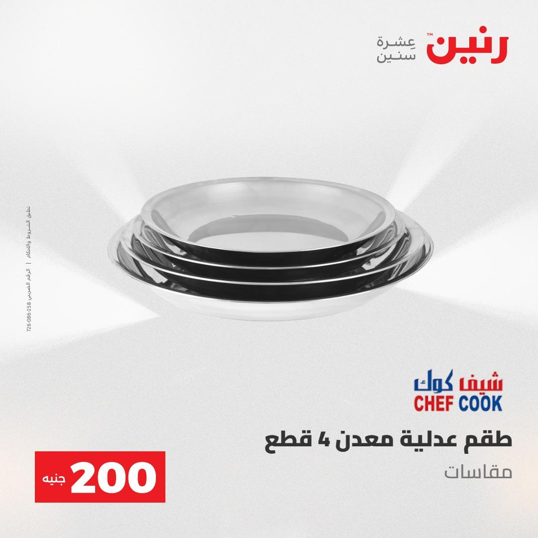 عروض رنين 10-11 مايو 2026 صفحة 40